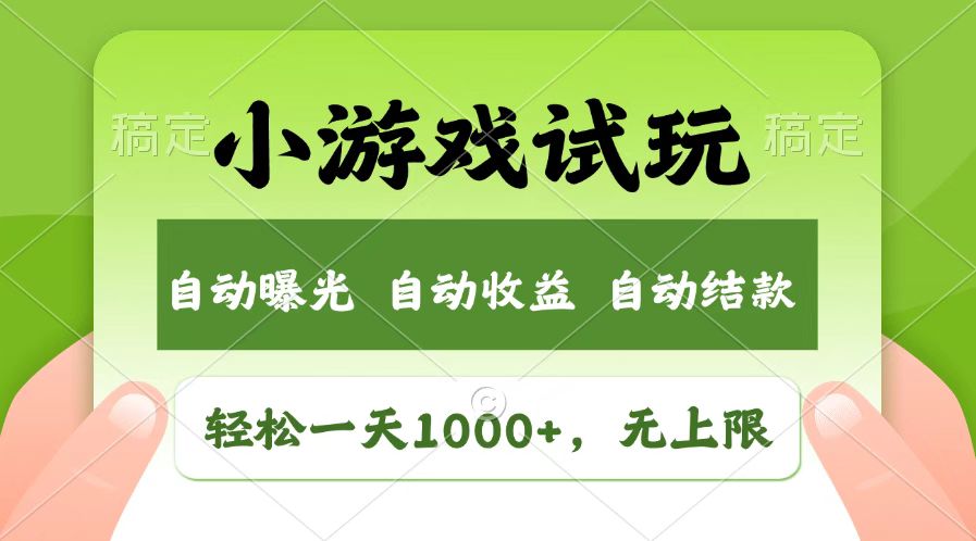 火爆项目小游戏试玩，轻松日入1000+，收益无上限，全新市场！-800资源网