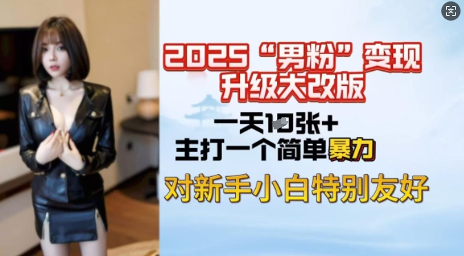 2025男粉变现全新玩法升级，日入上千简简单单，小白可轻松上手-800资源网