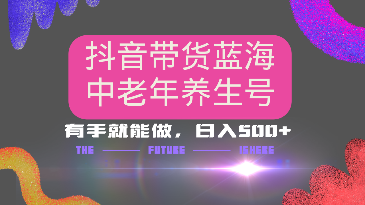 抖音带货冷门赛道，用AI做中老年养生号，可矩阵放大，小白也能月入30000+-800资源网