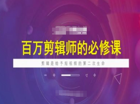 百万剪辑师必修课，剪辑是给予短视频的第二次生命-800资源网