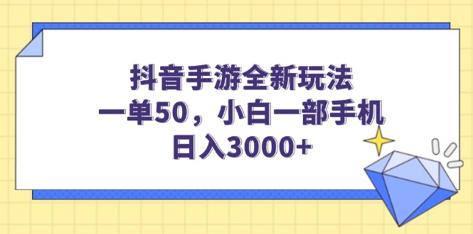 抖音手游全新玩法，一单50，小白一部手机日入3000+-800资源网