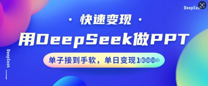 用DeepSeek做PPT，快速变现，单子接到手软，单日变现多张-800资源网