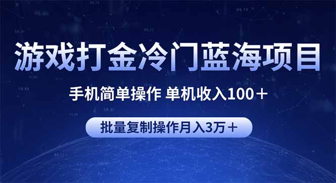 游戏打金冷门蓝海项目 手机简单操作 单机收入100＋ 可批量复制操作-800资源网