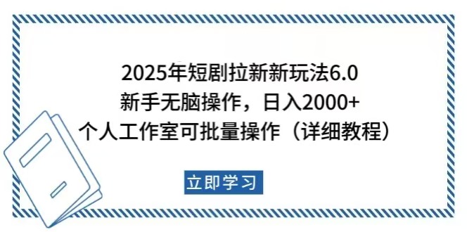 2025年短剧拉新新玩法，新手日入2000+，个人工作室可批量做【详细教程】-800资源网
