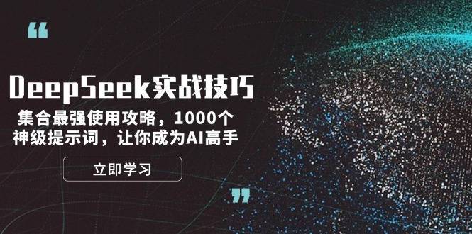 DeepSeek实战技巧：集合最强使用攻略，1000个神级提示词，让你成为AI高手-800资源网
