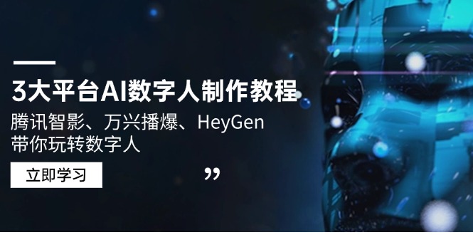 3大平台AI数字人制作教程，腾讯智影、万兴播爆、HeyGen带你玩转数字人-800资源网