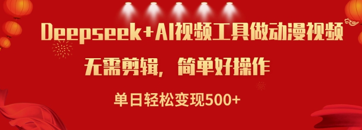 利用Deepseek和AI工具做小说视频，单日轻松变现5张-800资源网