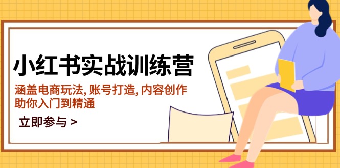 小红书实战训练营，涵盖电商玩法, 账号打造, 内容创作, 助你入门到精通-800资源网