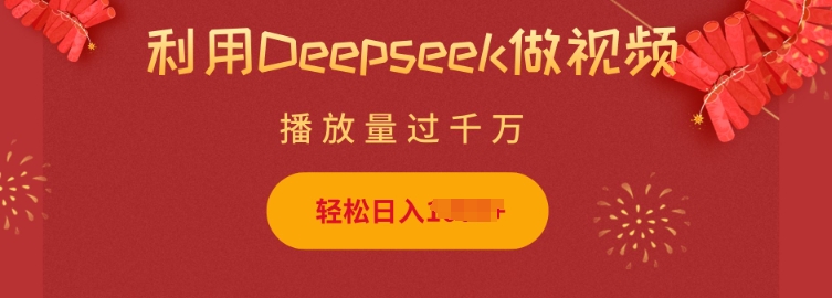 利用Deepseek做小猫摆摊视频，轻松日入多张，简单好操作-800资源网