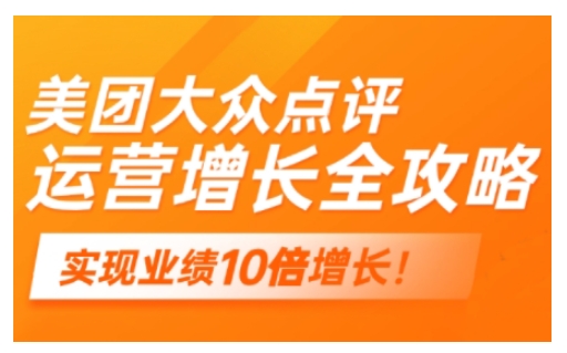 美团大众点评运营全攻略，2025年做好实体门店的线上增长-800资源网