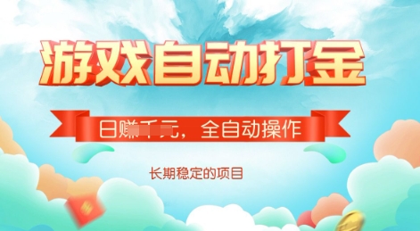 游戏全自动搬砖项目，单号每日收益2张，多号操作每天轻松日入多张-800资源网