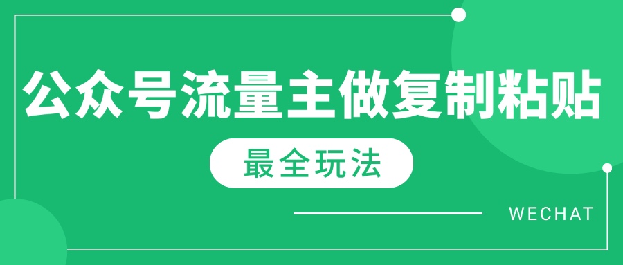 最新完整Ai流量主爆文玩法，每天只要5分钟做复制粘贴，每月轻松10000+-800资源网