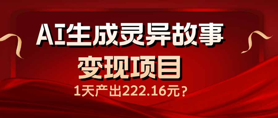 AI生成灵异故事变现项目，1天产出222.16元-800资源网
