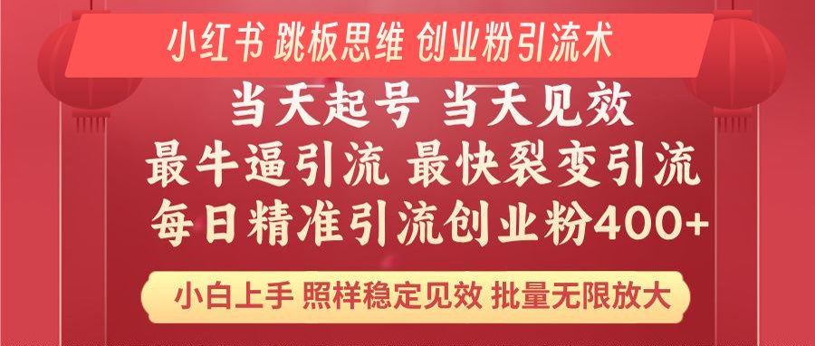小红书 巧用跳板思维 每日暴力引流400＋精准创业粉 小白福音 效果拉满…-800资源网