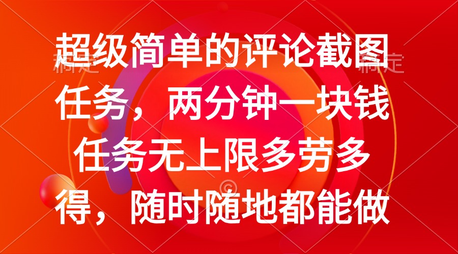 简单的评论截图任务，两分钟一块钱 任务无上限多劳多得，随时随地都能做-800资源网