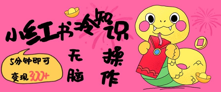 小红书冷知识账号，无脑复制粘贴，5分钟即可变现3张-800资源网