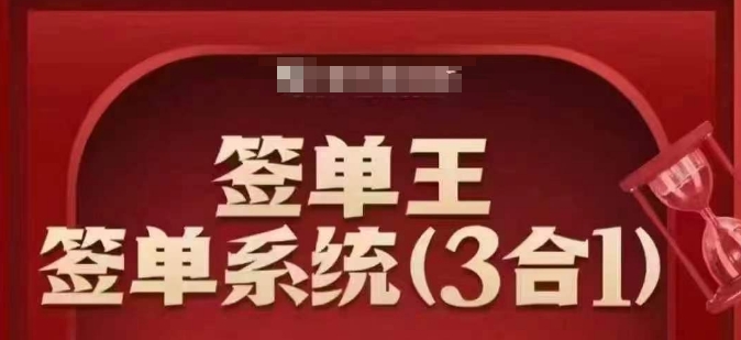 签单王-签单系统3合1打包课，​顺人性签大单，逆人性做销冠-800资源网