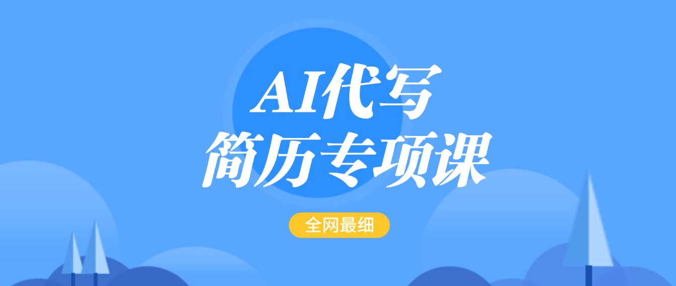 AI代写-简历专项课，全网最全面的最简单的简历修改教程，首月盈利5000+-800资源网