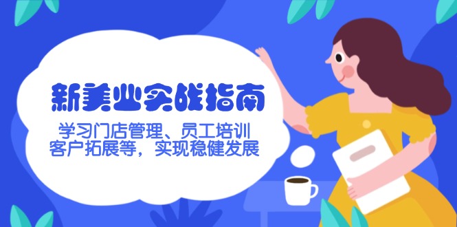 新美业实战指南，学习门店管理、员工培训、客户拓展等，实现稳健发展-800资源网