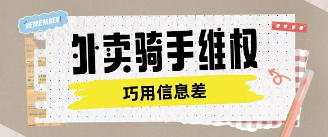 外卖骑手维权项目利用认知差进行挣取维权服务费-800资源网