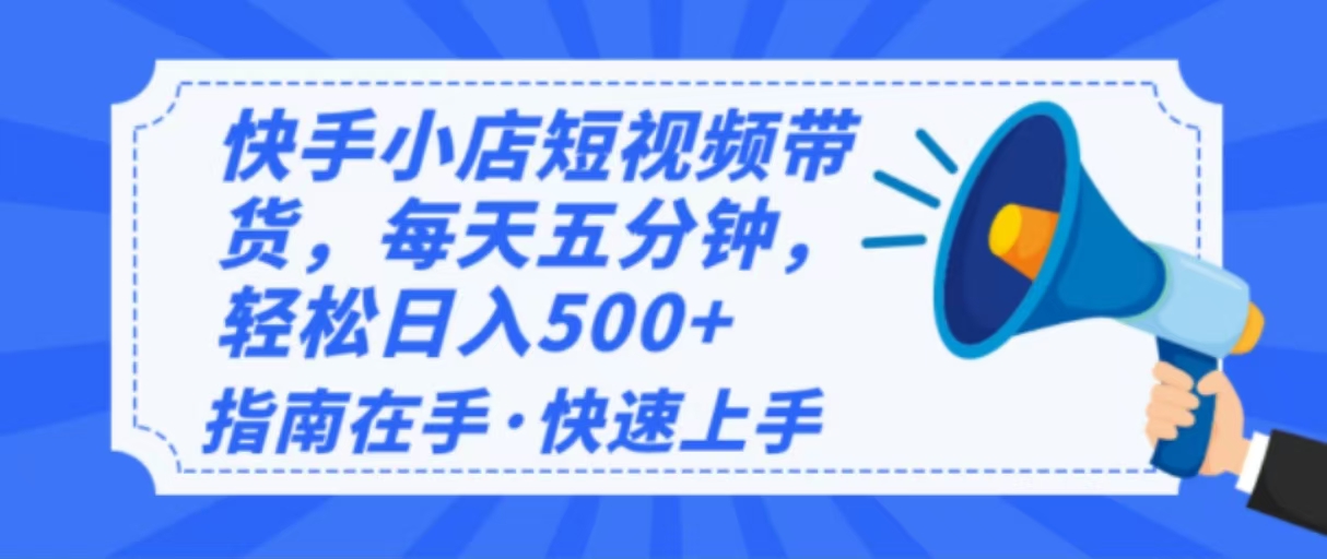 2025最新快手小店运营，单日变现500+  新手小白轻松上手！-800资源网