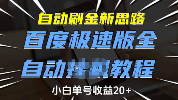 自动刷金新思路，百度极速版全自动教程，小白单号收益20+-800资源网