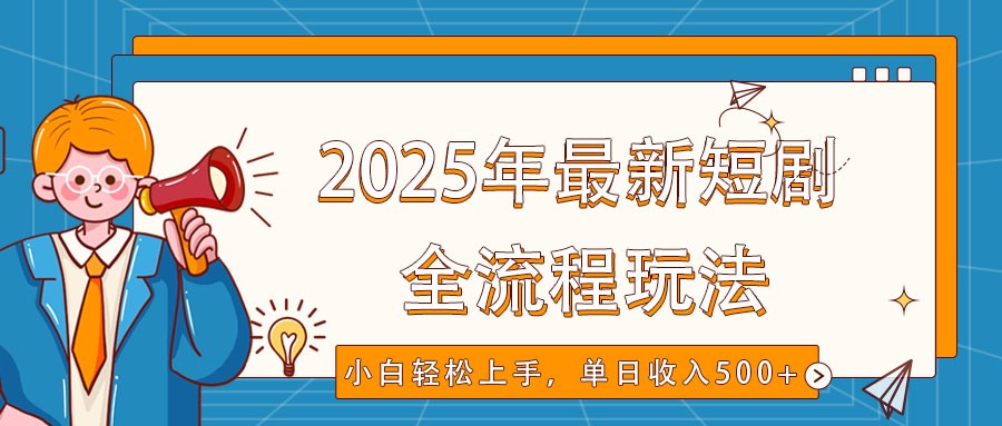 2025年最新短剧玩法，全流程实操，小白轻松上手，视频号抖音同步分发，单日收入500+-800资源网
