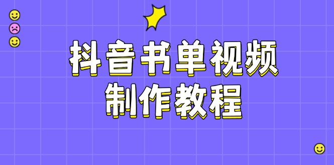 抖音书单视频制作教程，涵盖PS、剪映、PR操作，热门原理，助你账号起飞-800资源网