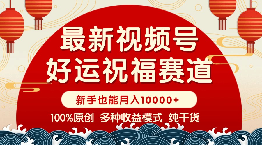 视频号【好运祝福】暴力赛道，商品橱窗-创作分成 条条爆 小白轻松上手 …-800资源网