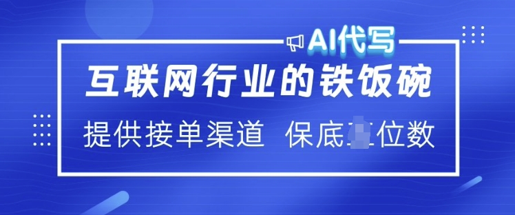 互联网行业的铁饭碗  AI代写 提供接单渠道 月入过W-800资源网