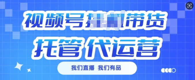 视频号挂J直播带货托管代运营，每个月多挣3k-800资源网