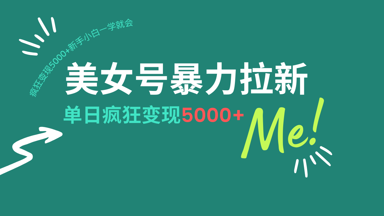 美女号暴力拉新，用过AI优化一件生成，每天搬砖，疯狂变现5000+新手小…-800资源网