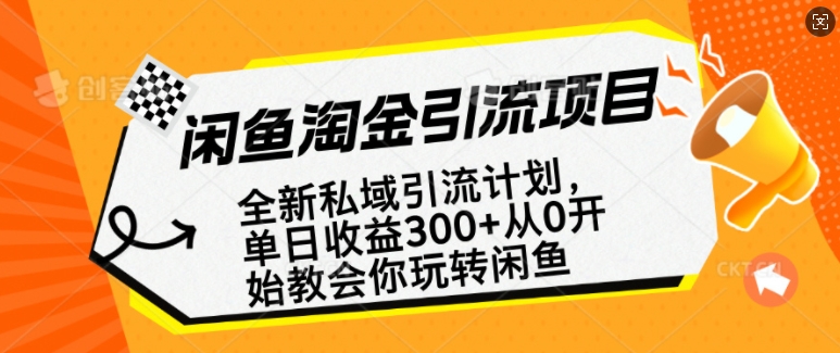 闲鱼淘金私域引流计划，从0开始玩转闲鱼，副业也可以挣到全职的工资-800资源网