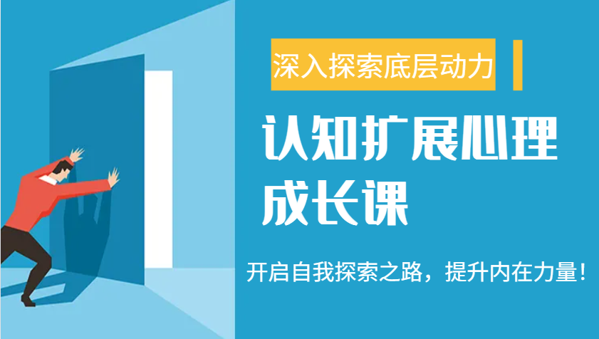 认知扩展心理成长课，了解九型人格与自信力，开启自我探索之路，提升内在力量！-800资源网