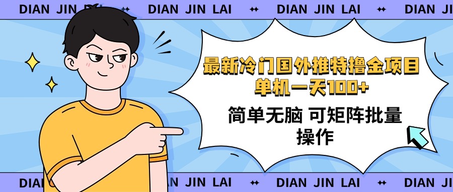 最新国外推特撸金项目，单机一天100+简单无脑 矩阵操作收益最大【使用…-800资源网