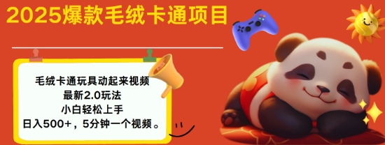 2025毛绒玩具卡通动起来，小白轻松上手，日入多张-800资源网