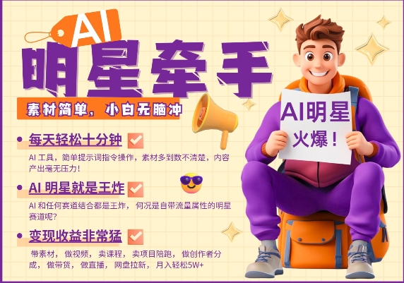 AI明星牵手，每天十分钟，带货、素材、分成都非常猛，发布就爆，月入过W，小白无脑冲-800资源网
