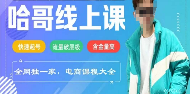 电商线上课程2025年，快速起号，流量破层级，这套方法起号率99%-800资源网