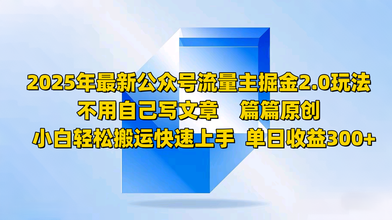 2025年最新公众号流量主掘金2.0玩法，不用自己写文章篇篇原创，小白轻松搬运快速上手-800资源网