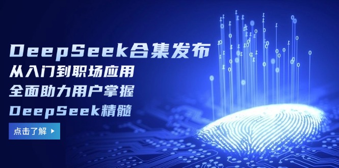 DeepSeek合集发布，从入门到职场应用，全面助力用户掌握DeepSeek精髓-800资源网