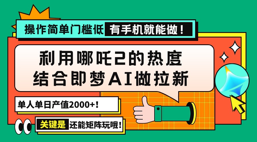 用哪吒2热度结合即梦AI做拉新，单日产值2000+，操作简单门槛低，有手机…-800资源网
