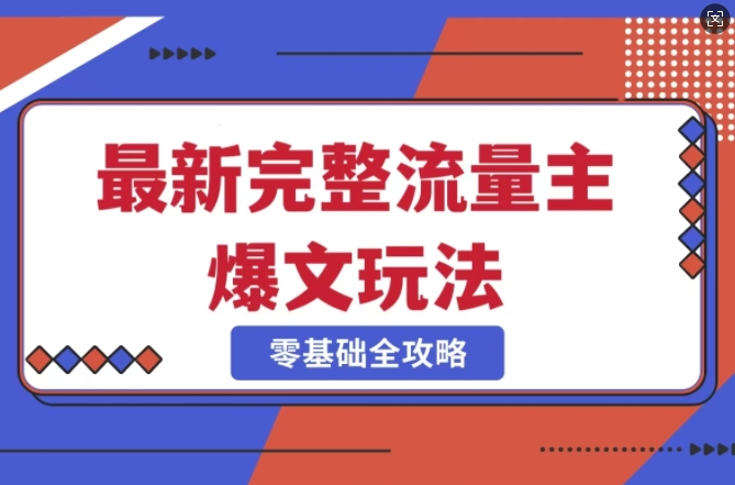完整爆款公众号玩法，冷门新赛道，每天5分钟，每天轻松出爆款-800资源网