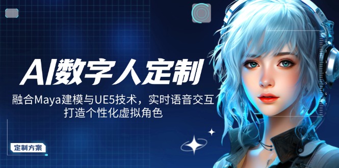 AI数字人定制，融合Maya建模与UE5技术，实时语音交互，打造个性化虚拟角色-800资源网