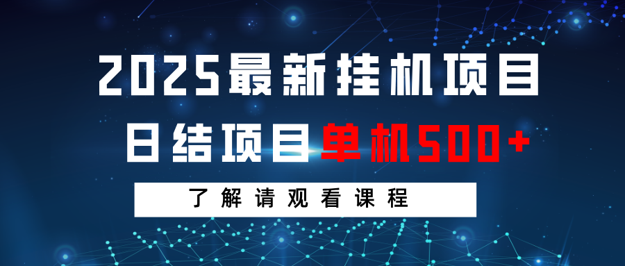 2025最新挂机项目  日结 单机日入500+ 感兴趣观看课程-800资源网
