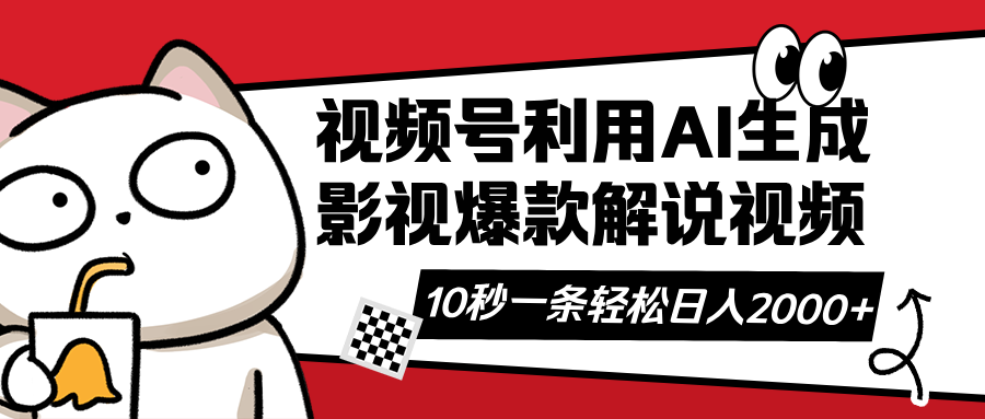 视频号AI解说视频，利用AI软件生成原创爆款影视解说视频，10秒钟一条，…-800资源网