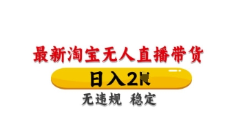 最新淘宝无人直播带货，日入数张，不违规不封号，独家技术，操作简单-800资源网