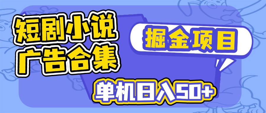 短剧小说合集广告掘金项目，单机日入50+-800资源网