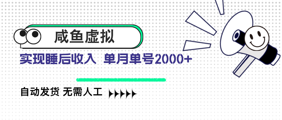 咸鱼虚拟资料 自动发货 无需人工 单月单号2000+-800资源网
