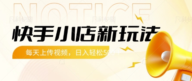 快手小店新玩法，每天只需上传视频，每天轻松5张-800资源网