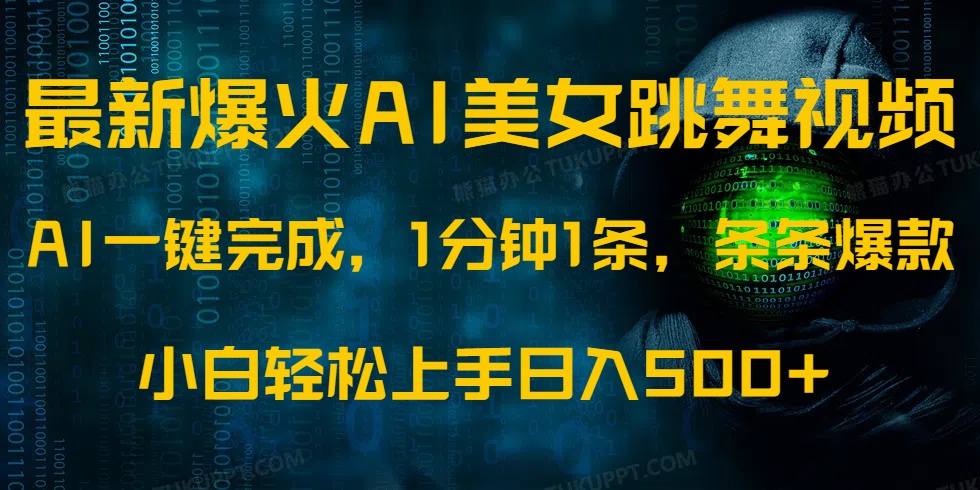 最新爆火AI发光美女跳舞视频，1分钟1条，条条爆款，小白轻松无脑日入500+-800资源网